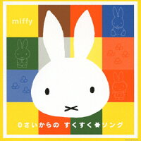 ミッフィー　夏のカラフルキッズミュージックシリーズ　0さいからの　すくすく☆ソング/ＣＤ/KICG-8727